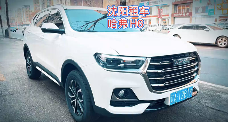 2023沈陽風(fēng)行租車公司租一臺經(jīng)濟SUV車型哈弗H6一天多少錢?,